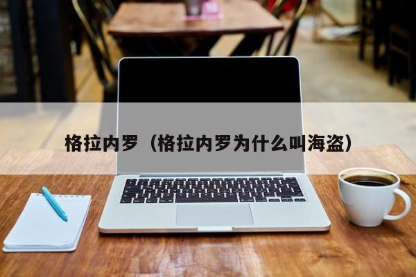 格拉内罗（格拉内罗为什么叫海盗）