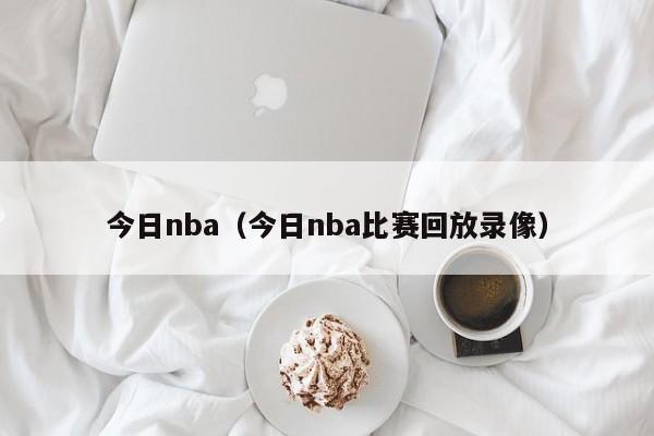 今日nba（今日nba比赛回放录像）