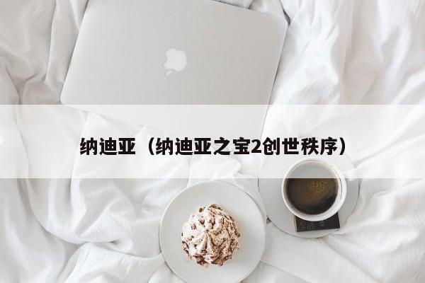 纳迪亚（纳迪亚之宝2创世秩序）