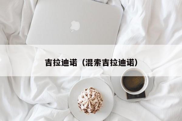 吉拉迪诺（混索吉拉迪诺）