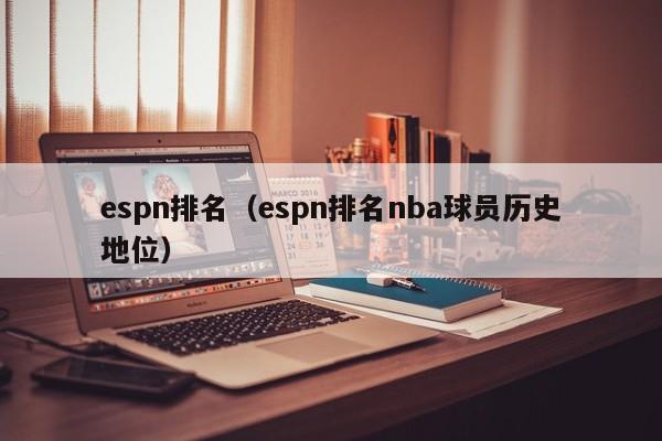 espn排名（espn排名nba球员历史地位）