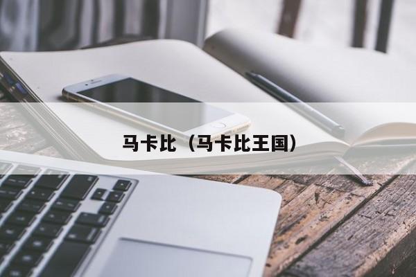 马卡比（马卡比王国）