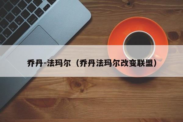乔丹-法玛尔（乔丹法玛尔改变联盟）