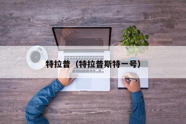 特拉普（特拉普斯特一号）