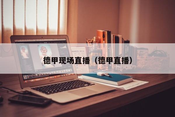 德甲现场直播（德甲直播）