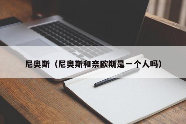 尼奥斯（尼奥斯和奈欧斯是一个人吗）