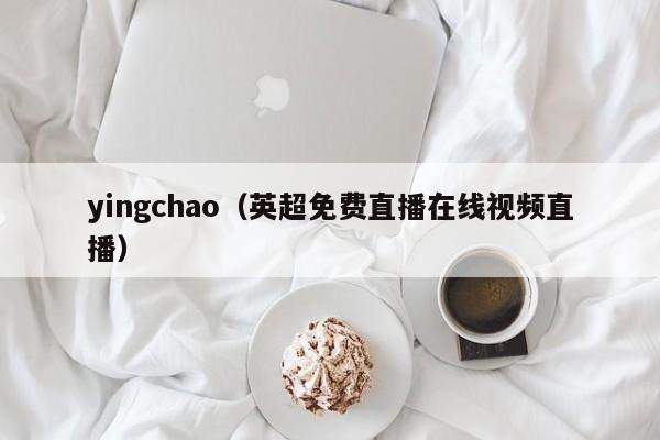 yingchao（英超免费直播在线视频直播）