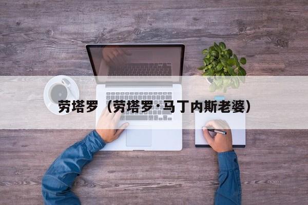 劳塔罗（劳塔罗·马丁内斯老婆）
