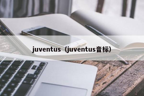 juventus（juventus音标）