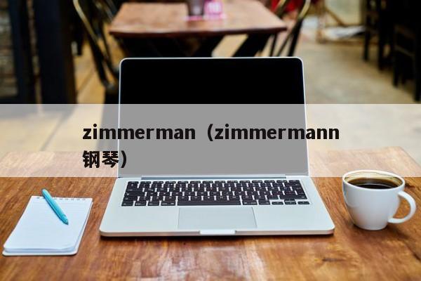 zimmerman（zimmermann钢琴）