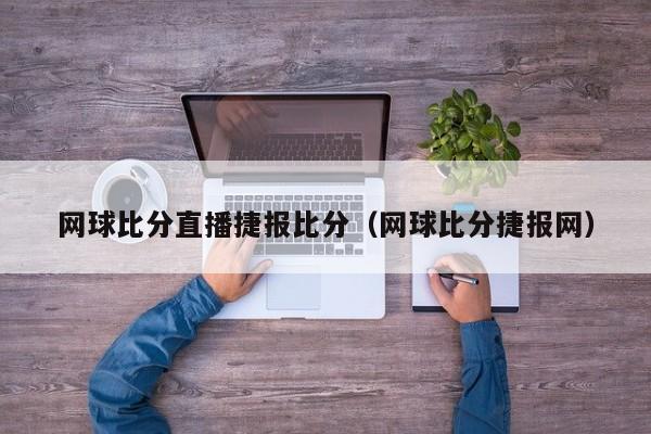 网球比分直播捷报比分（网球比分捷报网）