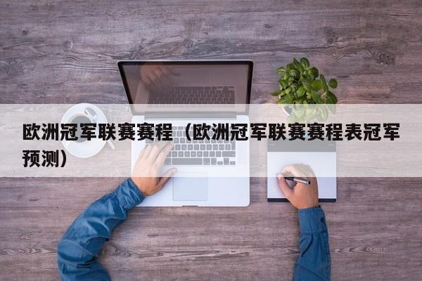 欧洲冠军联赛赛程（欧洲冠军联赛赛程表冠军预测）