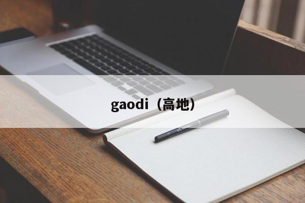 gaodi（高地）