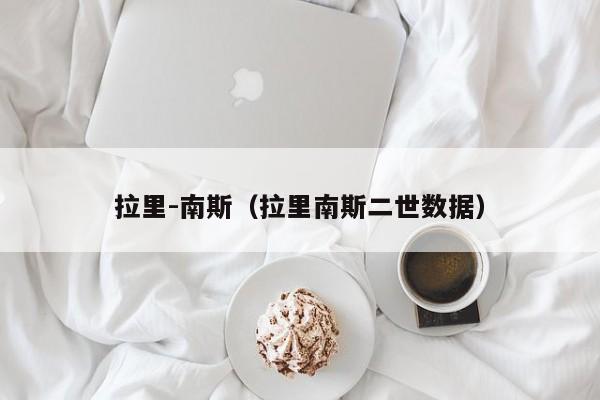拉里-南斯（拉里南斯二世数据）