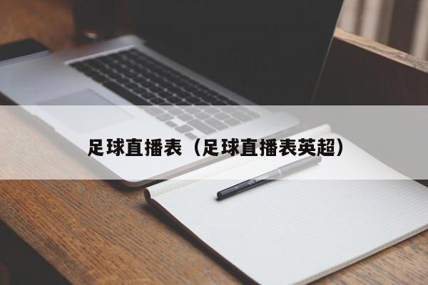 足球直播表（足球直播表英超）