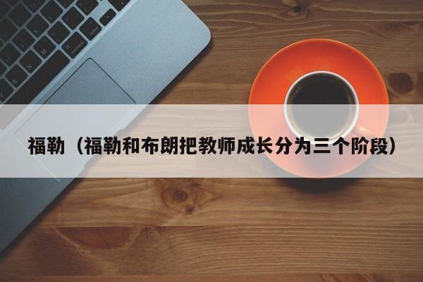 福勒（福勒和布朗把教师成长分为三个阶段）