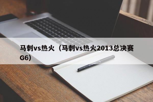 马刺vs热火（马刺vs热火2013总决赛G6）
