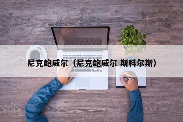 尼克鲍威尔（尼克鲍威尔 斯科尔斯）
