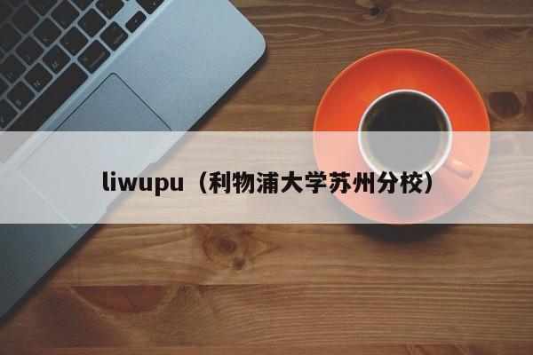 liwupu（利物浦大学苏州分校）