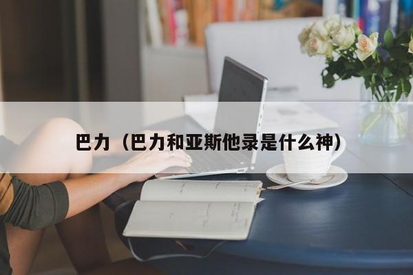巴力（巴力和亚斯他录是什么神）