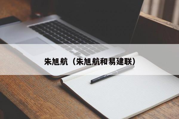 朱旭航（朱旭航和易建联）