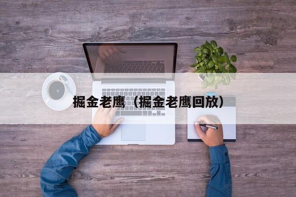 掘金老鹰（掘金老鹰回放）