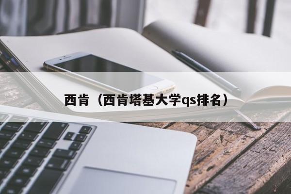 西肯（西肯塔基大学qs排名）