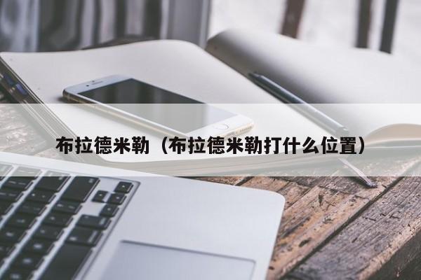 布拉德米勒（布拉德米勒打什么位置）