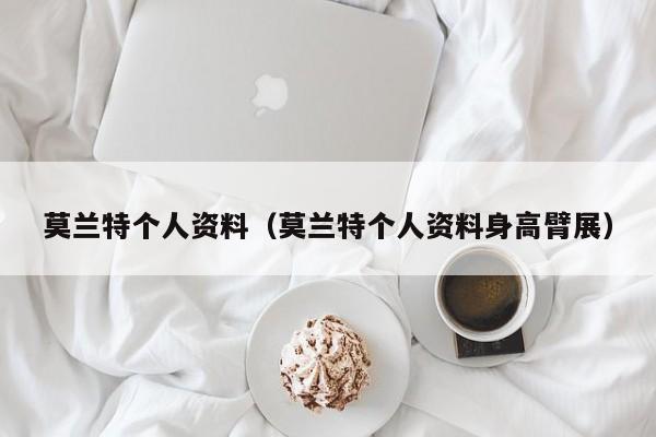 莫兰特个人资料（莫兰特个人资料身高臂展）