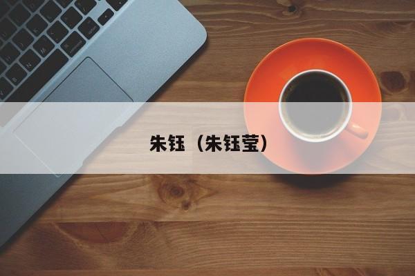 朱钰（朱钰莹）