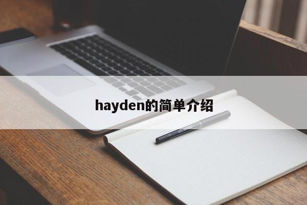 hayden的简单介绍