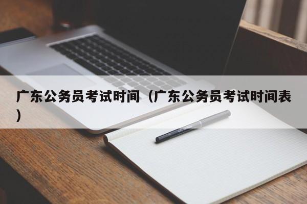 广东公务员考试时间（广东公务员考试时间表）