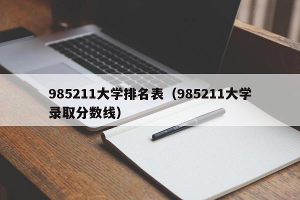 985211大学排名表（985211大学录取分数线）