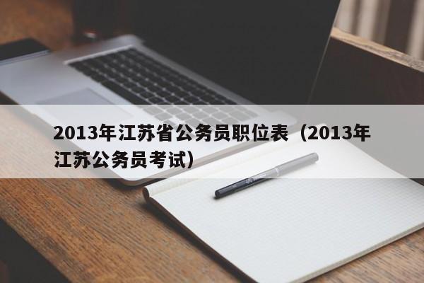 2013年江苏省公务员职位表（2013年江苏公务员考试）