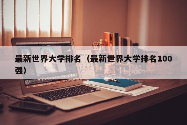 最新世界大学排名（最新世界大学排名100强）