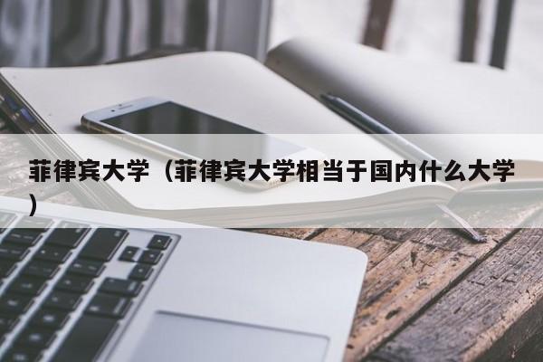 菲律宾大学（菲律宾大学相当于国内什么大学）