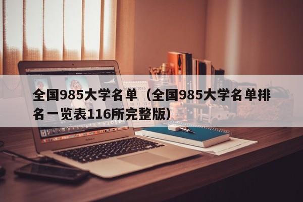 全国985大学名单（全国985大学名单排名一览表116所完整版）
