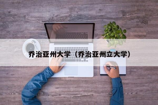 乔治亚州大学（乔治亚州立大学）