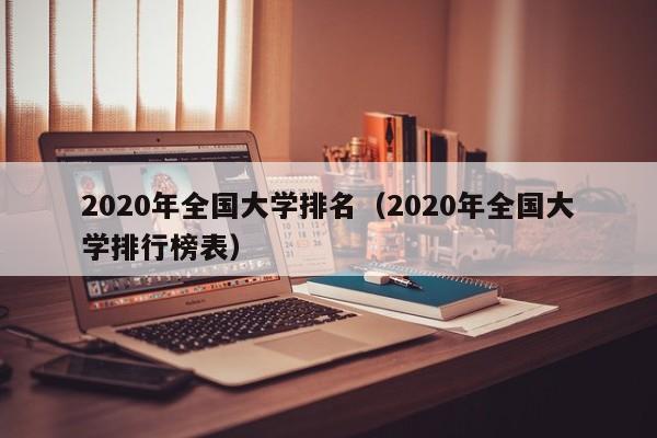 2020年全国大学排名（2020年全国大学排行榜表）