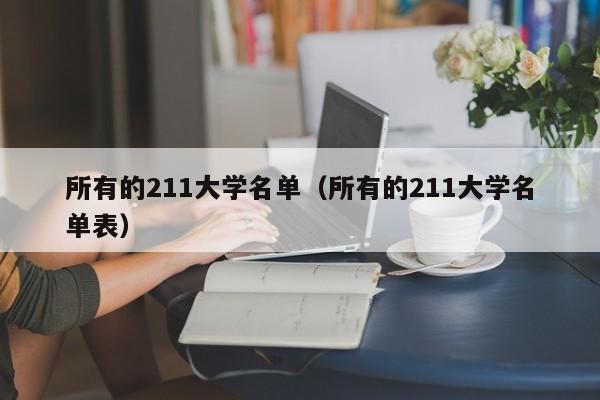 所有的211大学名单（所有的211大学名单表）