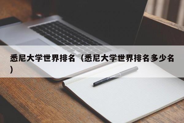 悉尼大学世界排名（悉尼大学世界排名多少名）
