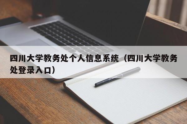 四川大学教务处个人信息系统（四川大学教务处登录入口）