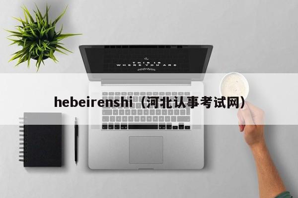 hebeirenshi（河北认事考试网）