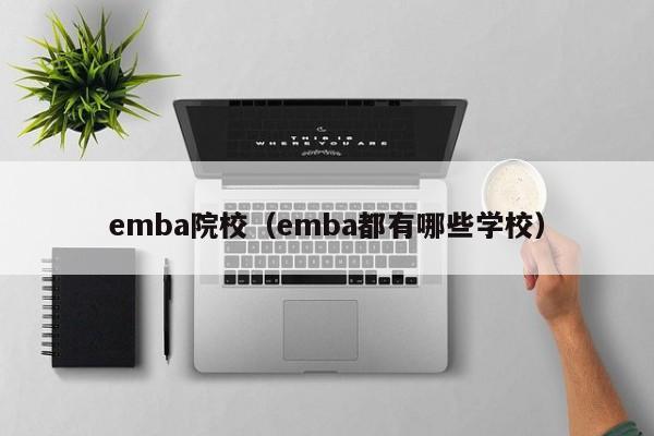 emba院校（emba都有哪些学校）