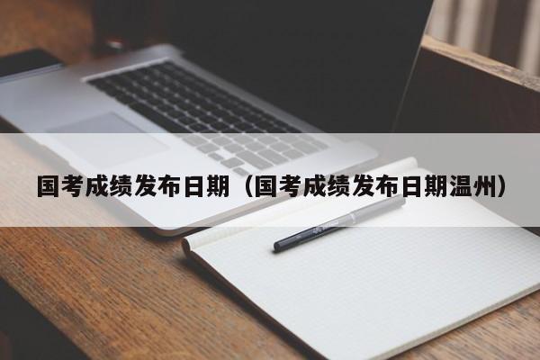 国考成绩发布日期（国考成绩发布日期温州）