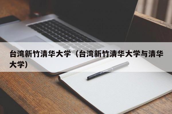 台湾新竹清华大学（台湾新竹清华大学与清华大学）