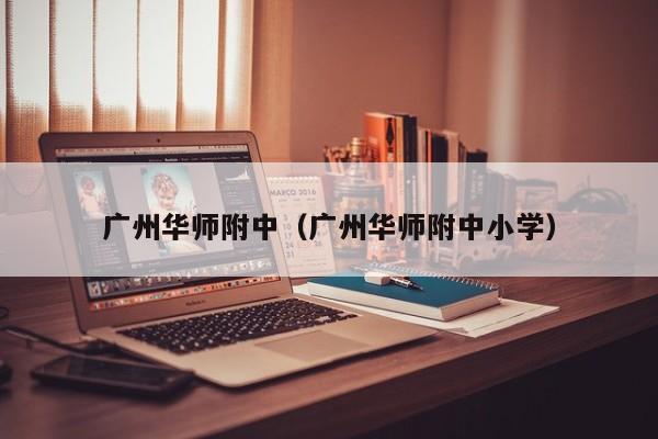 广州华师附中（广州华师附中小学）