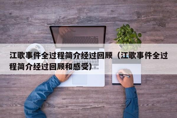 江歌事件全过程简介经过回顾（江歌事件全过程简介经过回顾和感受）