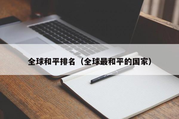 全球和平排名（全球最和平的国家）