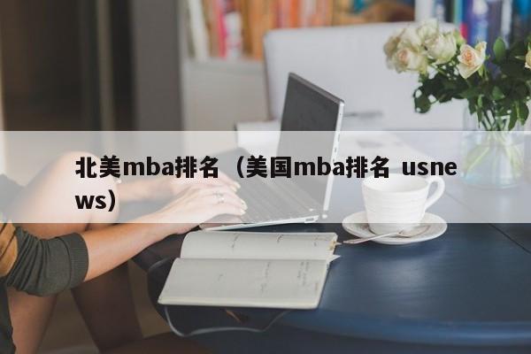 北美mba排名（美国mba排名 usnews）